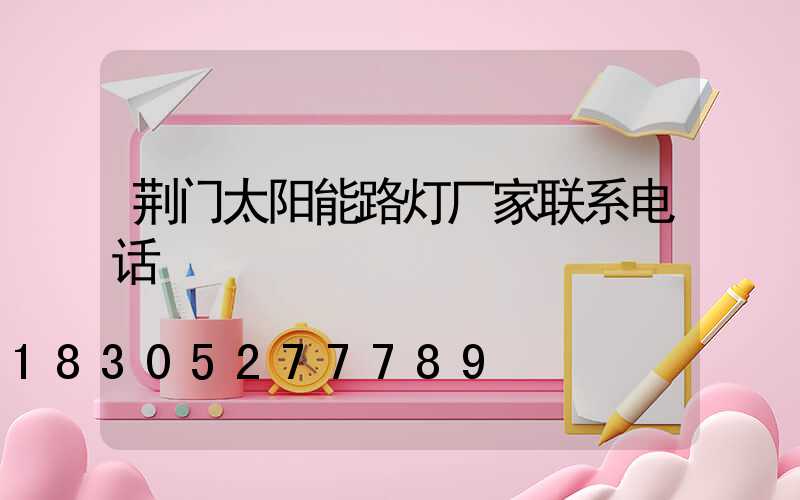 荆门太阳能路灯厂家联系电话