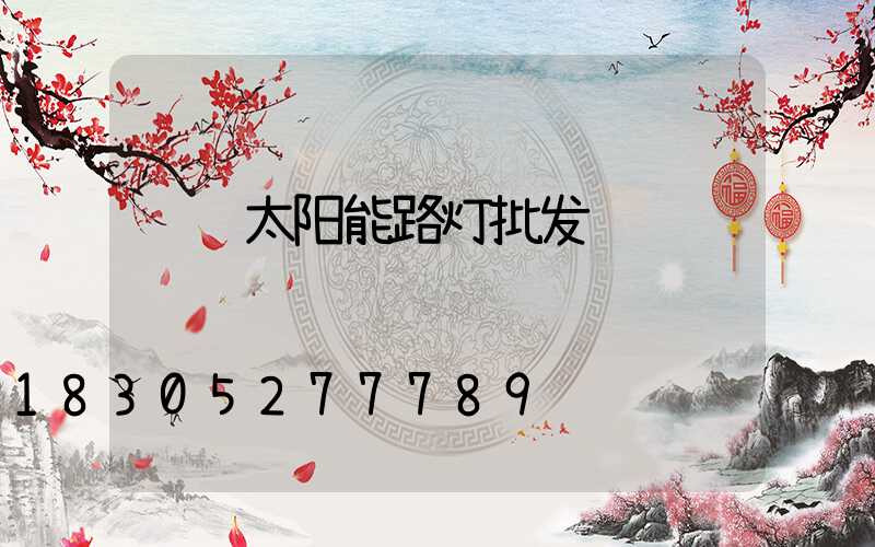荆门太阳能路灯批发