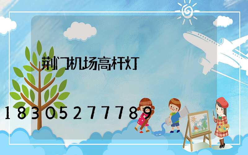 荆门机场高杆灯