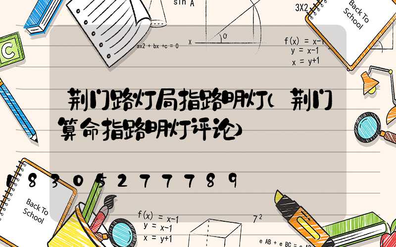 荆门路灯局指路明灯(荆门算命指路明灯评论)