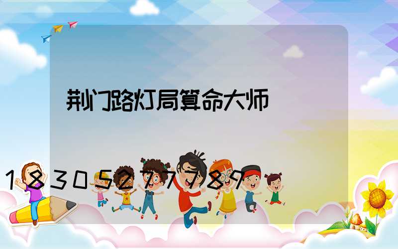 荆门路灯局算命大师