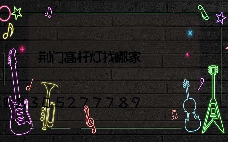 荆门高杆灯找哪家