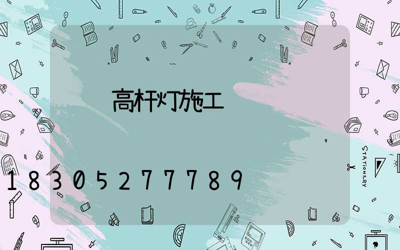 荆门高杆灯施工
