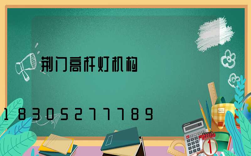 荆门高杆灯机构