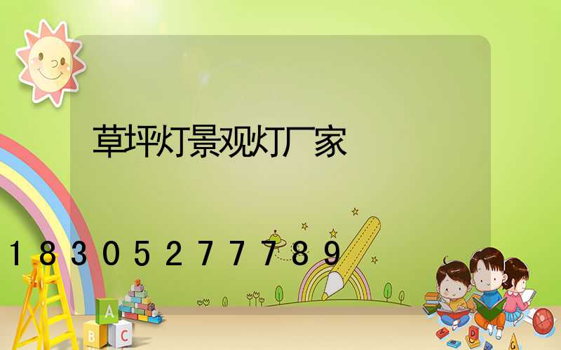 草坪灯景观灯厂家