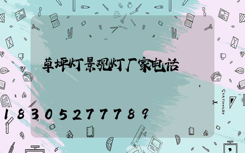 草坪灯景观灯厂家电话