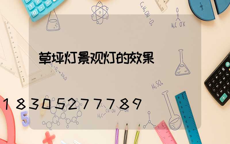 草坪灯景观灯的效果