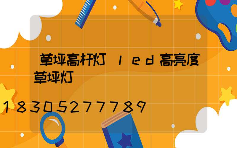 草坪高杆灯(led高亮度草坪灯)