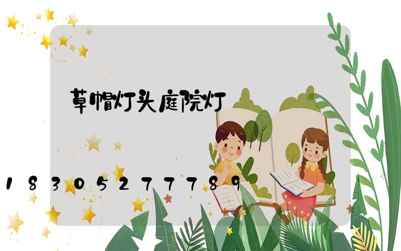 草帽灯头庭院灯
