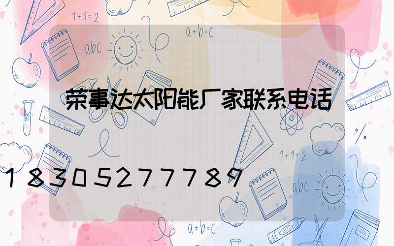 荣事达太阳能厂家联系电话
