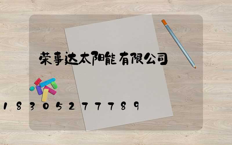 荣事达太阳能有限公司
