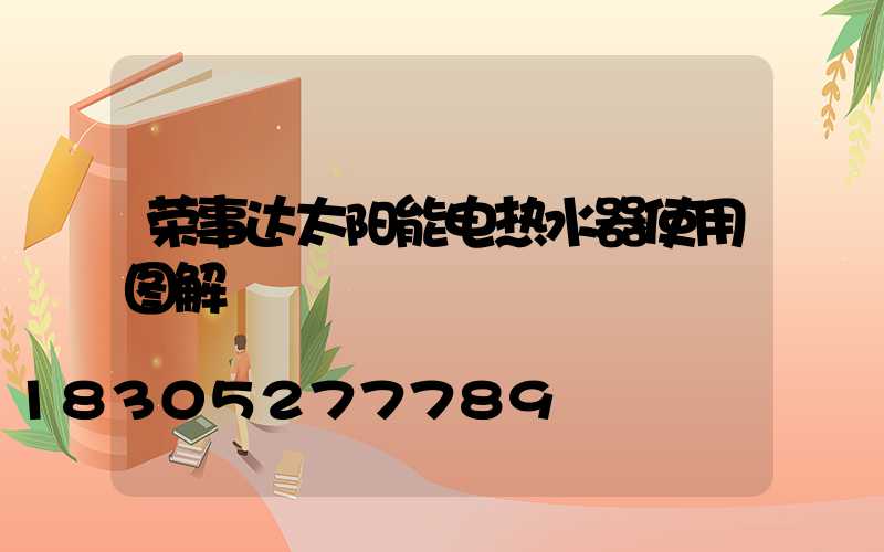 荣事达太阳能电热水器使用图解