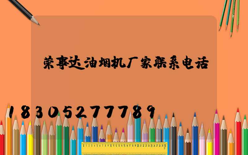 荣事达油烟机厂家联系电话