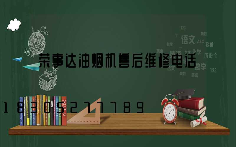 荣事达油烟机售后维修电话