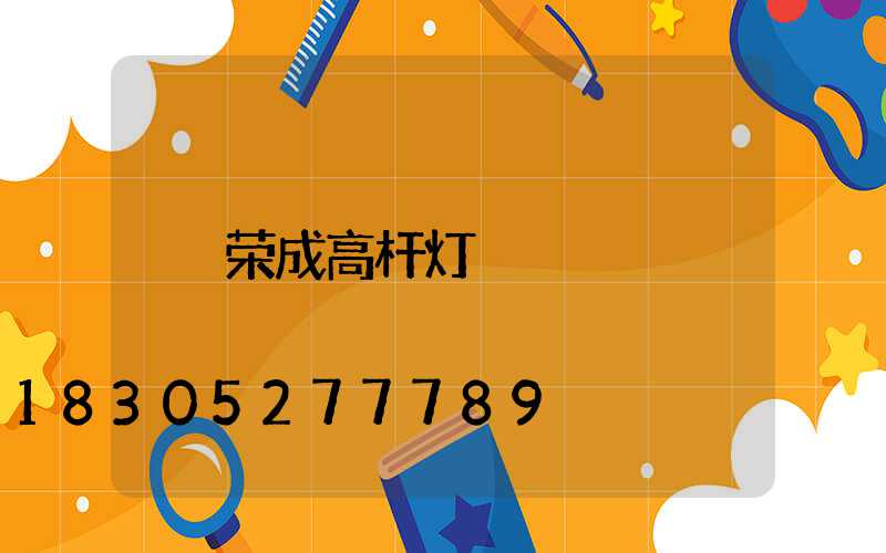 荣成高杆灯