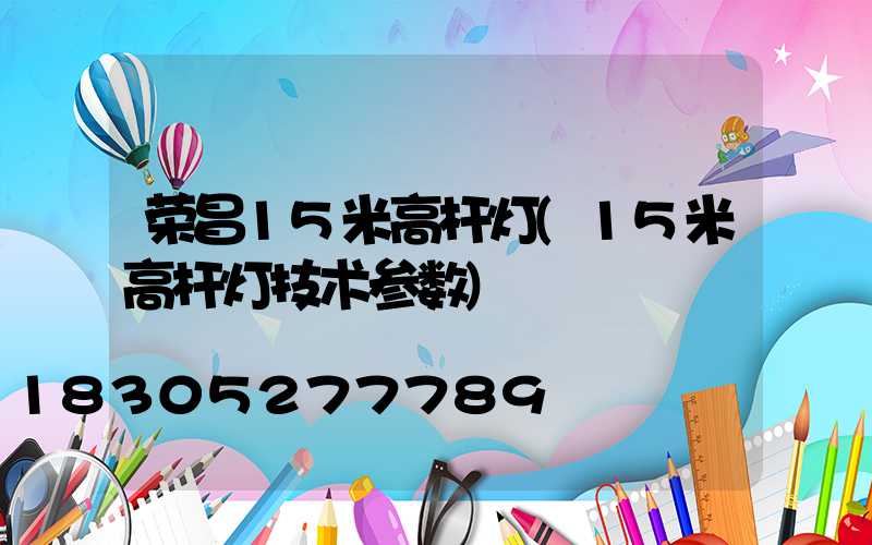 荣昌15米高杆灯(15米高杆灯技术参数)