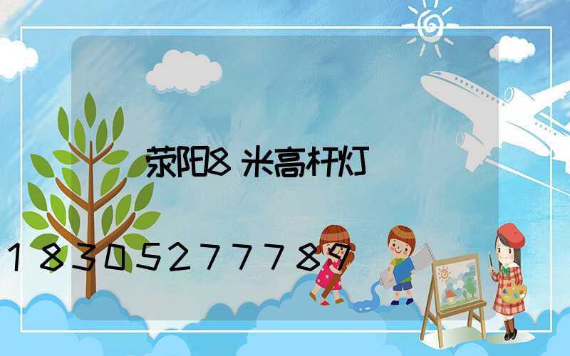 荥阳8米高杆灯