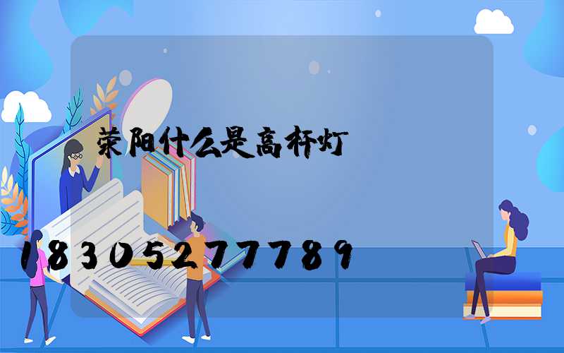 荥阳什么是高杆灯