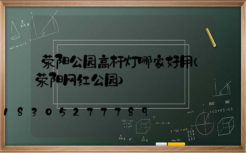 荥阳公园高杆灯哪家好用(荥阳网红公园)