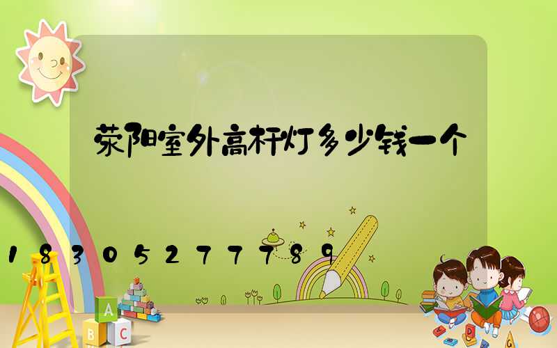 荥阳室外高杆灯多少钱一个