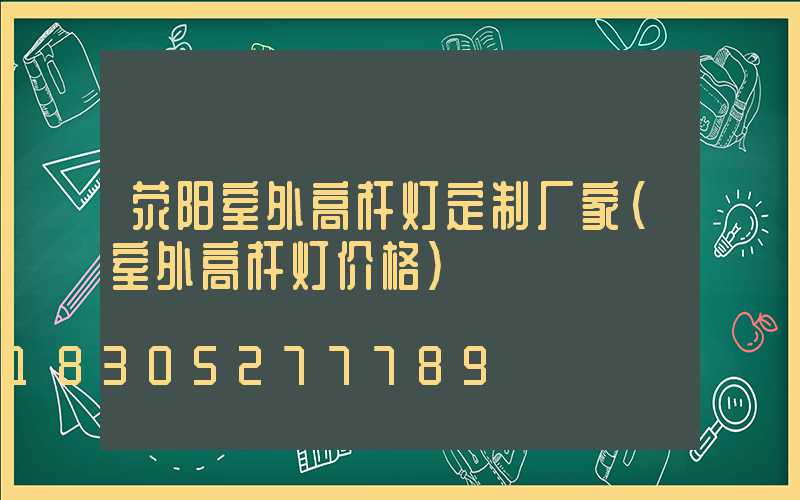 荥阳室外高杆灯定制厂家(室外高杆灯价格)