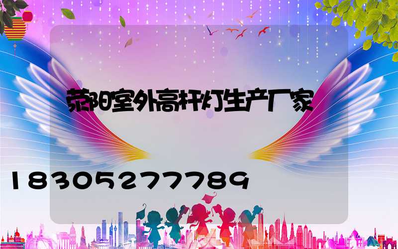 荥阳室外高杆灯生产厂家
