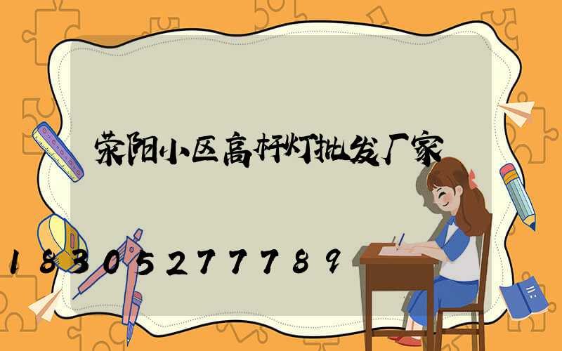 荥阳小区高杆灯批发厂家