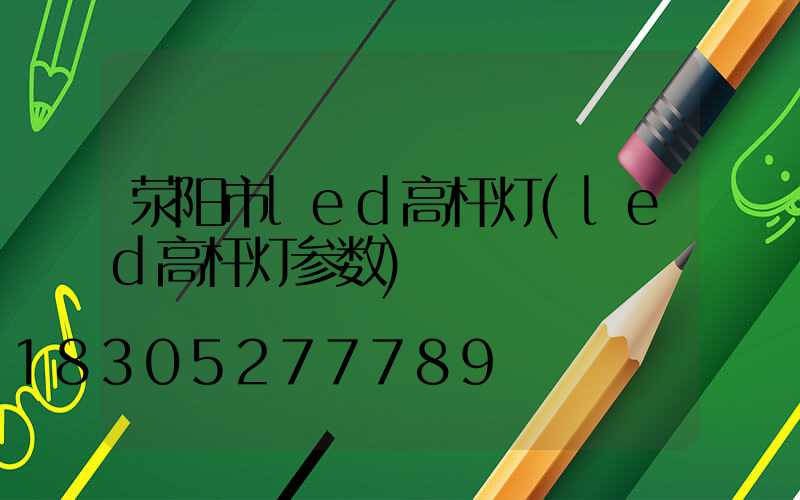 荥阳市led高杆灯(led高杆灯参数)