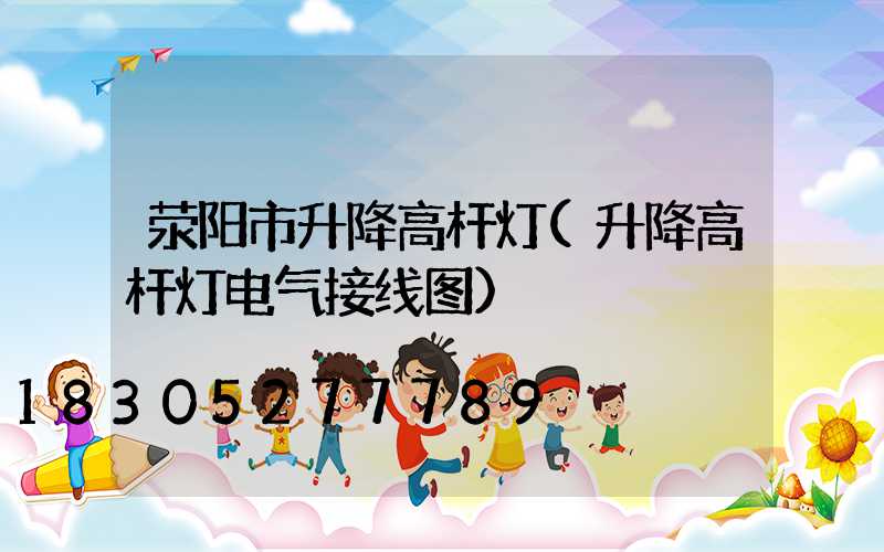 荥阳市升降高杆灯(升降高杆灯电气接线图)