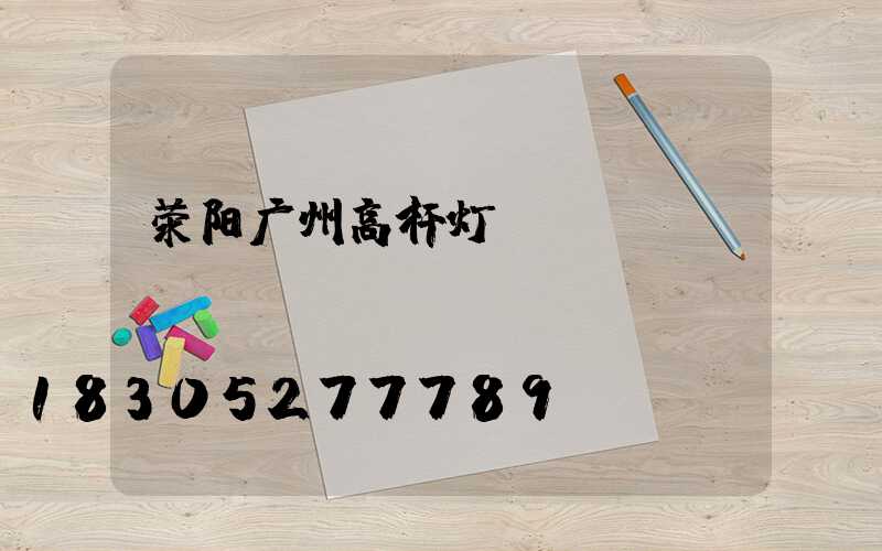 荥阳广州高杆灯