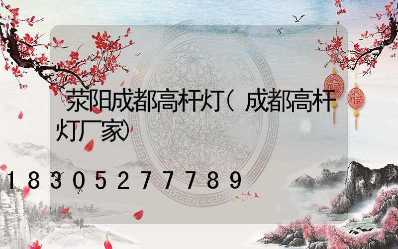 荥阳成都高杆灯(成都高杆灯厂家)