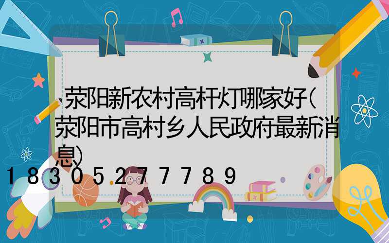 荥阳新农村高杆灯哪家好(荥阳市高村乡人民政府最新消息)