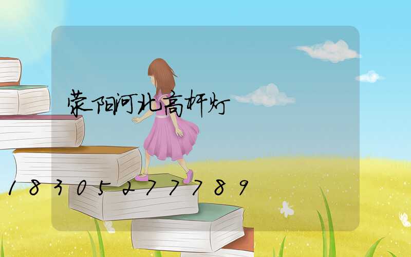 荥阳河北高杆灯