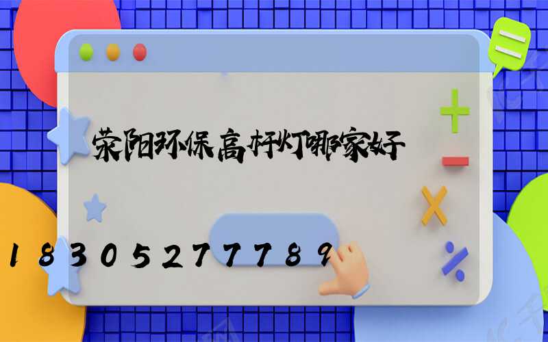 荥阳环保高杆灯哪家好
