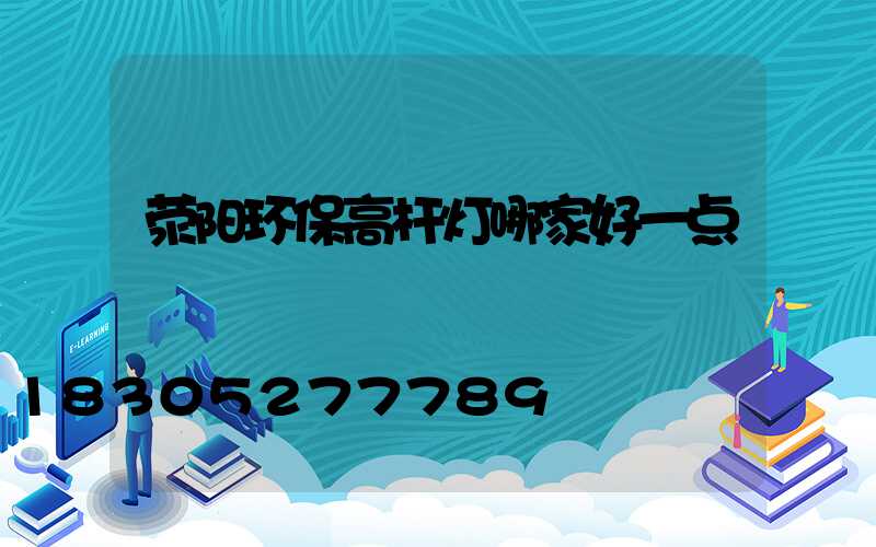 荥阳环保高杆灯哪家好一点