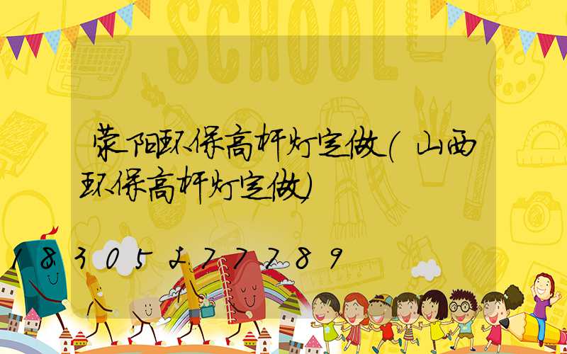 荥阳环保高杆灯定做(山西环保高杆灯定做)