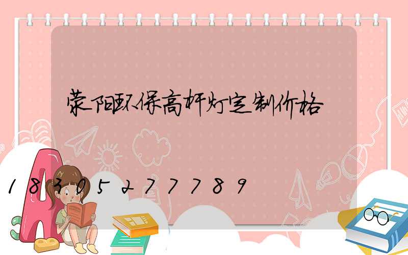 荥阳环保高杆灯定制价格