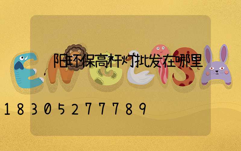 荥阳环保高杆灯批发在哪里