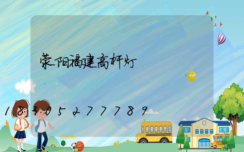 荥阳福建高杆灯