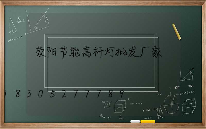 荥阳节能高杆灯批发厂家