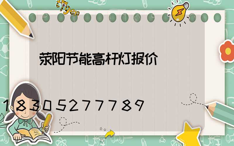 荥阳节能高杆灯报价