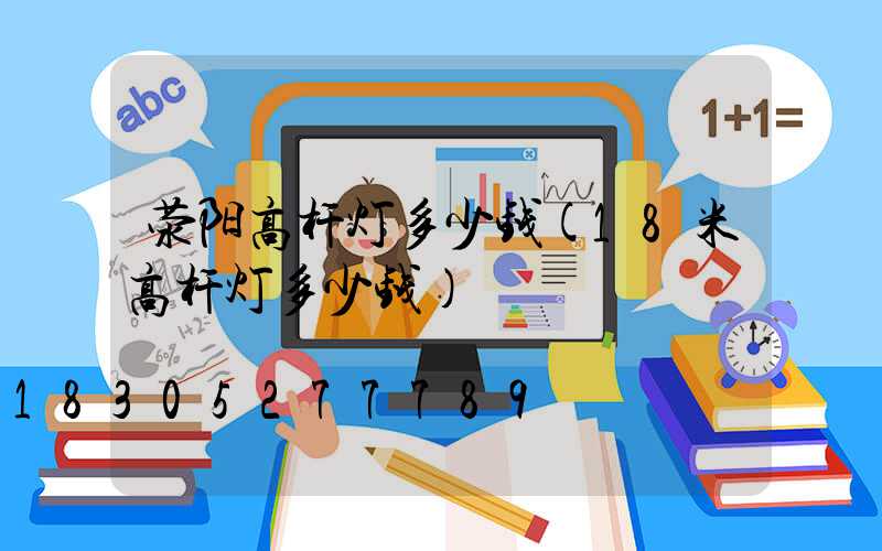 荥阳高杆灯多少钱(18米高杆灯多少钱)