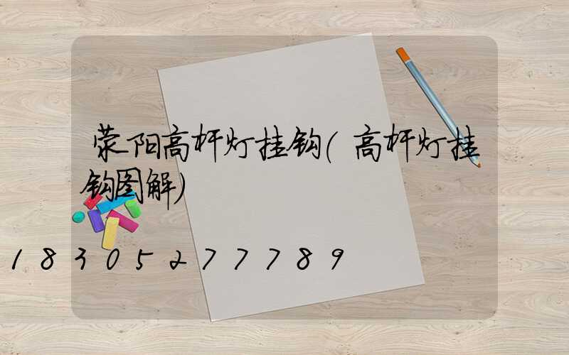 荥阳高杆灯挂钩(高杆灯挂钩图解)