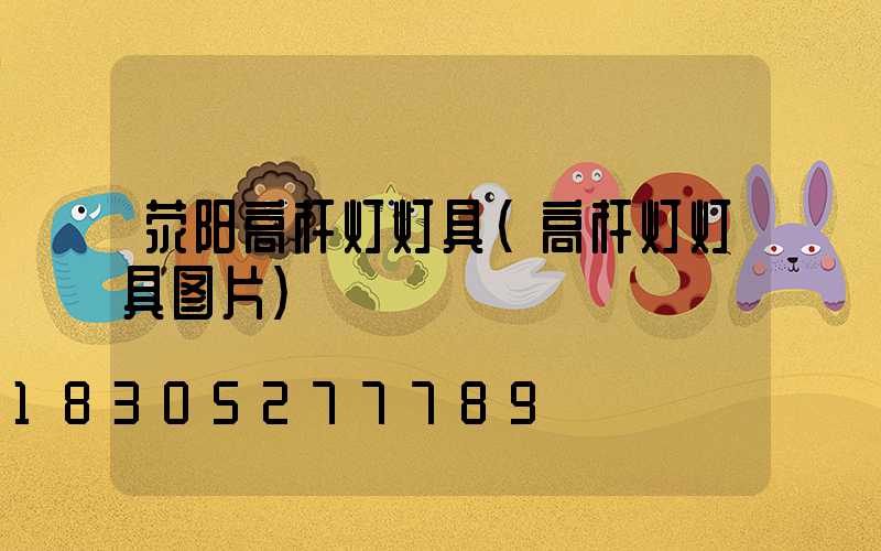 荥阳高杆灯灯具(高杆灯灯具图片)