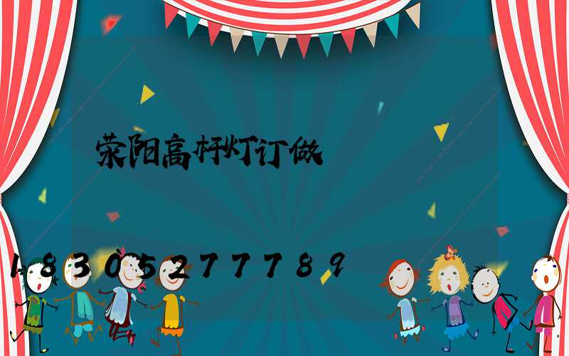 荥阳高杆灯订做