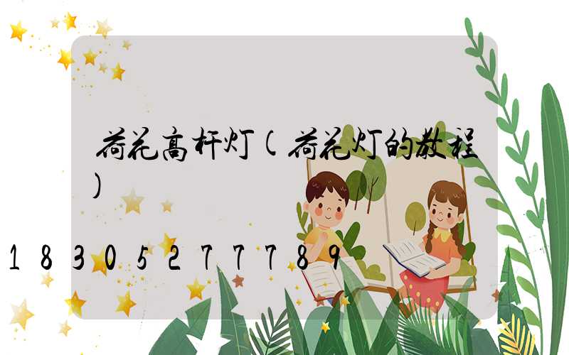 荷花高杆灯(荷花灯的教程)