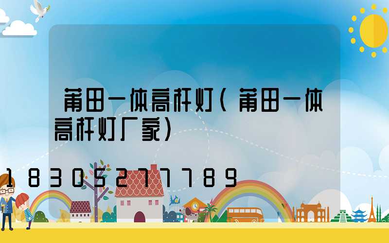莆田一体高杆灯(莆田一体高杆灯厂家)