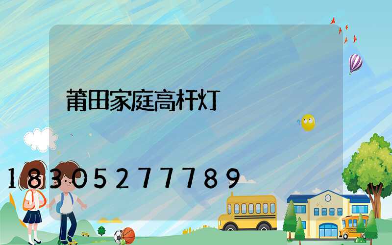 莆田家庭高杆灯