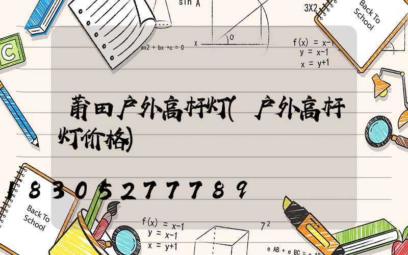 莆田户外高杆灯(户外高杆灯价格)