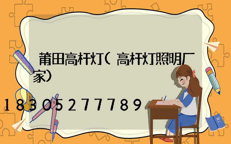 莆田高杆灯(高杆灯照明厂家)